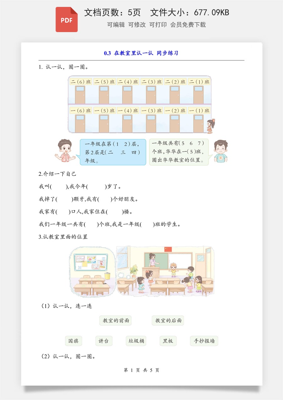 小学-数学-一上数学- 0.3 在教室里认一认（同步练习）.pdf